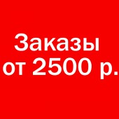 Заказы от 2500